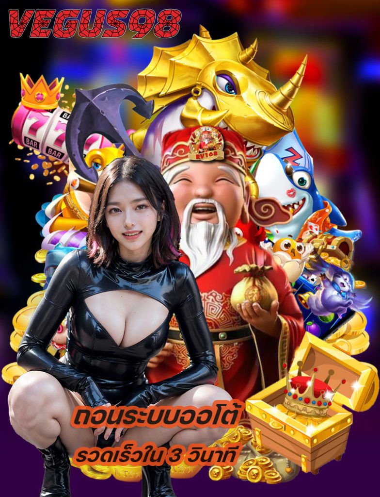 vegus98 เข้าสู่ระบบ